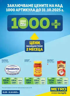 Преглед на Брошура - Цени на ниво от магазин METRO - Офертата е валидна от 01.09.2025
