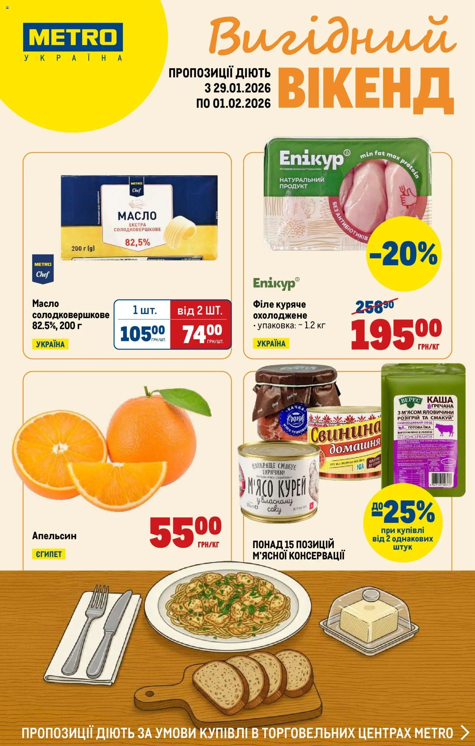 Попередній перегляд каталогу Каталог Вигідних вихідних з магазину Metro дійсний від 29.01.2026