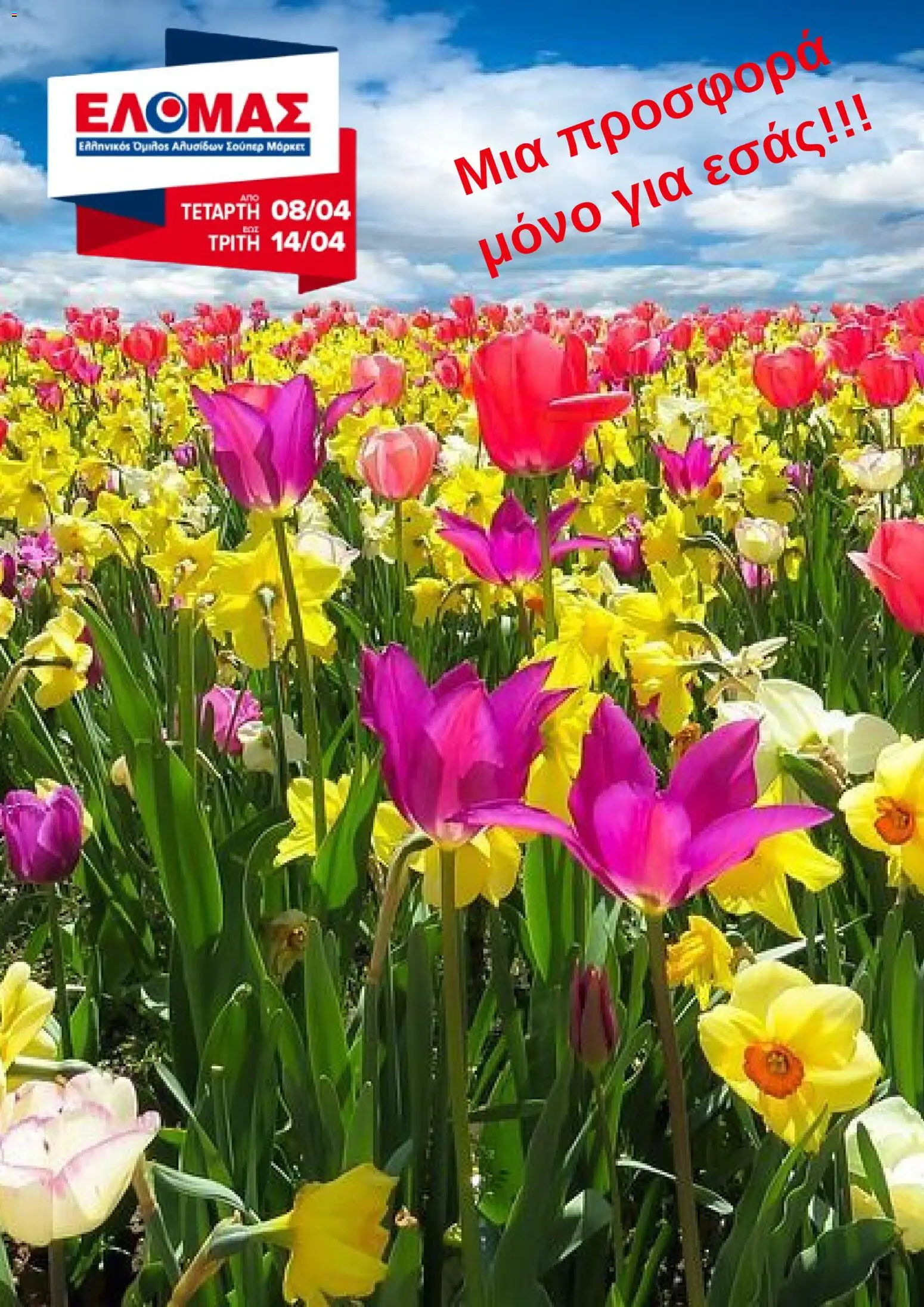 Preview of leaflet ΕΛΟΜΑΣ - Φυλλάδιο from shop ΕΛΟΜΑΣ valid from 08/04/2026