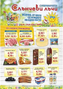 Преглед на Всичко, от което се нуждаете на едно място в Супермаркети Слънчеви мечти с валидност до 30.04.2026 от магазин Оферти - Офертата е валидна от 15.04.2026