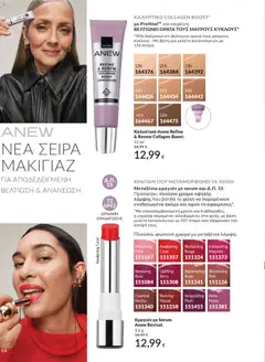 Preview of leaflet Καμπάνια 12/2025 from shop Avon valid from 29/11/2025 | Σελίδα: 65