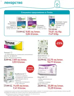 Преглед на Брошура от магазин SOpharmacy - Офертата е валидна от 01.11.2025 | Cтраница : 50