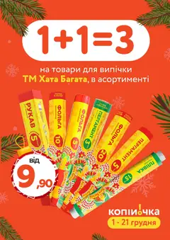 Попередній перегляд каталогу Поточний каталог з магазину Копійочка дійсний від 01.12.2025