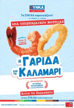 Preview of leaflet Προσφορές from shop Synka valid from 19/02/2026