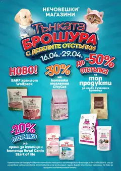 Преглед на Оферти Тънката брошура с дебелите отстъпки от магазин Оферти - Офертата е валидна от 16.04.2026