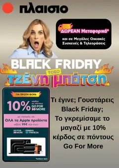 Preview of leaflet Kατάλογος Black Friday from shop Πλαισιο valid from 14/11/2025