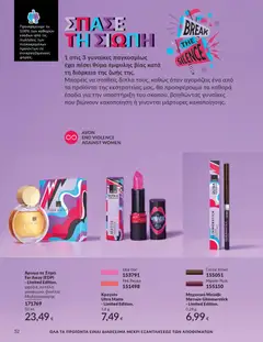 Preview of leaflet Καμπάνια 12/2025 from shop Avon valid from 29/11/2025 | Σελίδα: 53