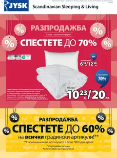 Преглед на Брошура - Спестете до 70% от магазин JYSK - Офертата е валидна от 30.07.2025