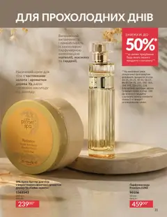 Попередній перегляд каталогу Каталог ЖОВТЕНЬ 2025 з магазину AVON дійсний від 01.10.2025 | Strana: 31