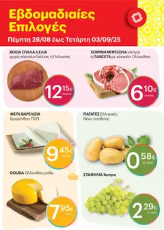 Preview of leaflet Εβδομαδιαίες Επιλογές from shop ΚΡΗΤΙΚΟΣ valid from 28/08/2025