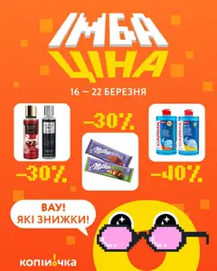 Попередній перегляд каталогу Копійочка Поточний каталог з магазину Копійочка дійсний від 16.03.2026