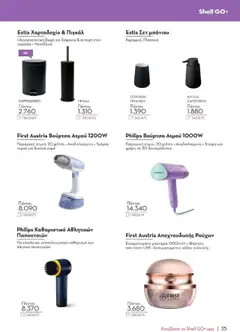 Προεπισκόπηση φυλλαδίου Κατάλογος 2025 από το κατάστημα Shell ClubSmart σε ισχύ από 01/09/2025 | σελίδα: 35