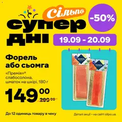 Попередній перегляд каталогу Поточна пропозиція з магазину Сільпо дійсний від 19.09.2025