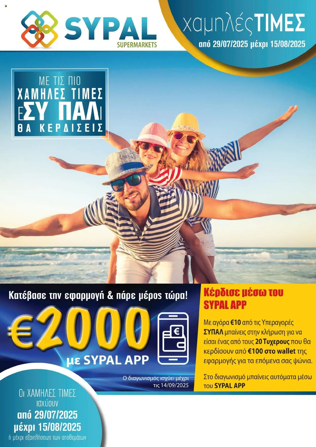SYPAL Φυλλάδιο (από 29/07/2025) - τρέχουσες προσφορές σε ισχύ από 29/07/2025 αριθμός σελίδας 1