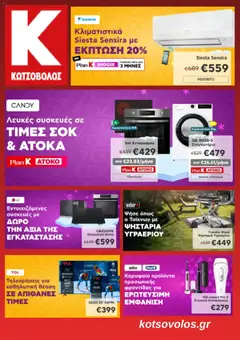 Preview of leaflet Προσφορές from shop Kotsovolos valid from 10/02/2026