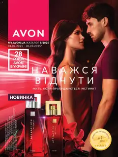 Попередній перегляд каталогу Поточний каталог з магазину AVON дійсний від 01.09.2025