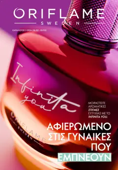 Preview of leaflet Kατάλογος 03/2026 from shop Oriflame valid from 18/02/2026