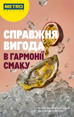 Попередній перегляд каталогу Каталог вигідних пропозицій з магазину Metro дійсний від 28.01.2026