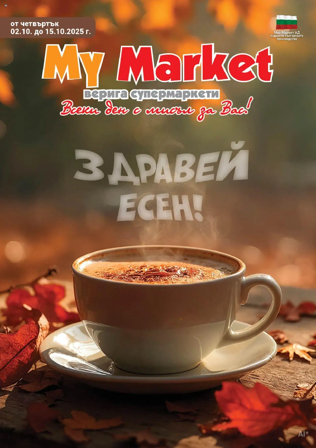 Брошура на магазин My Market и офертите му валидни от 02.10.2025 - Номер на страницата 1