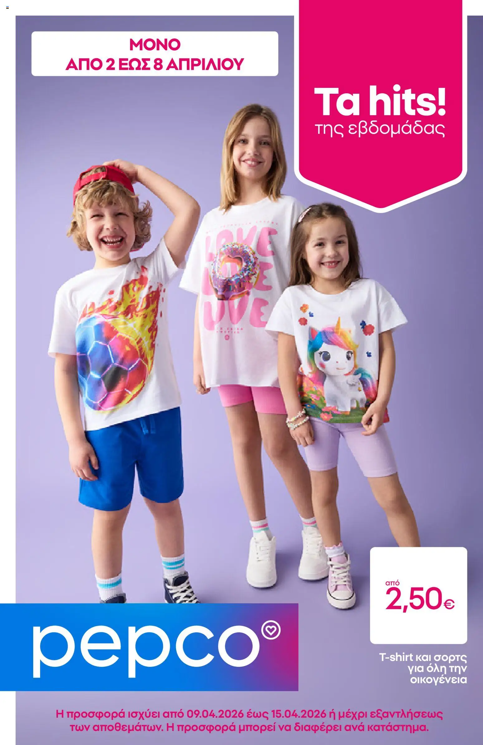 Preview of leaflet PEPCO - Φυλλάδιο from shop PEPCO valid from 02/04/2026