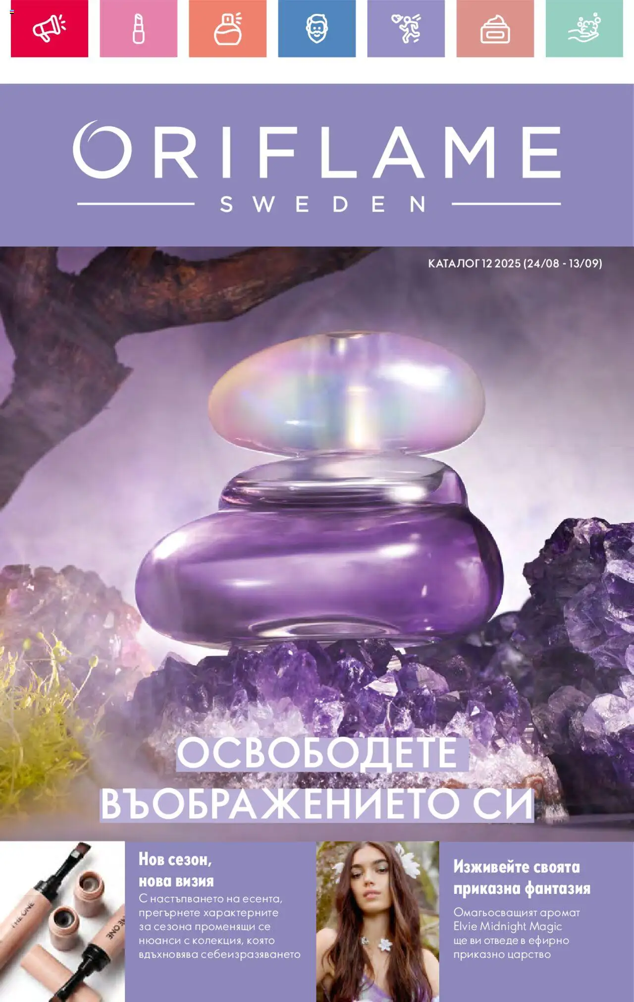 Каталог 12 на магазин Oriflame и офертите му валидни от 24.08.2025 - Номер на страницата 1