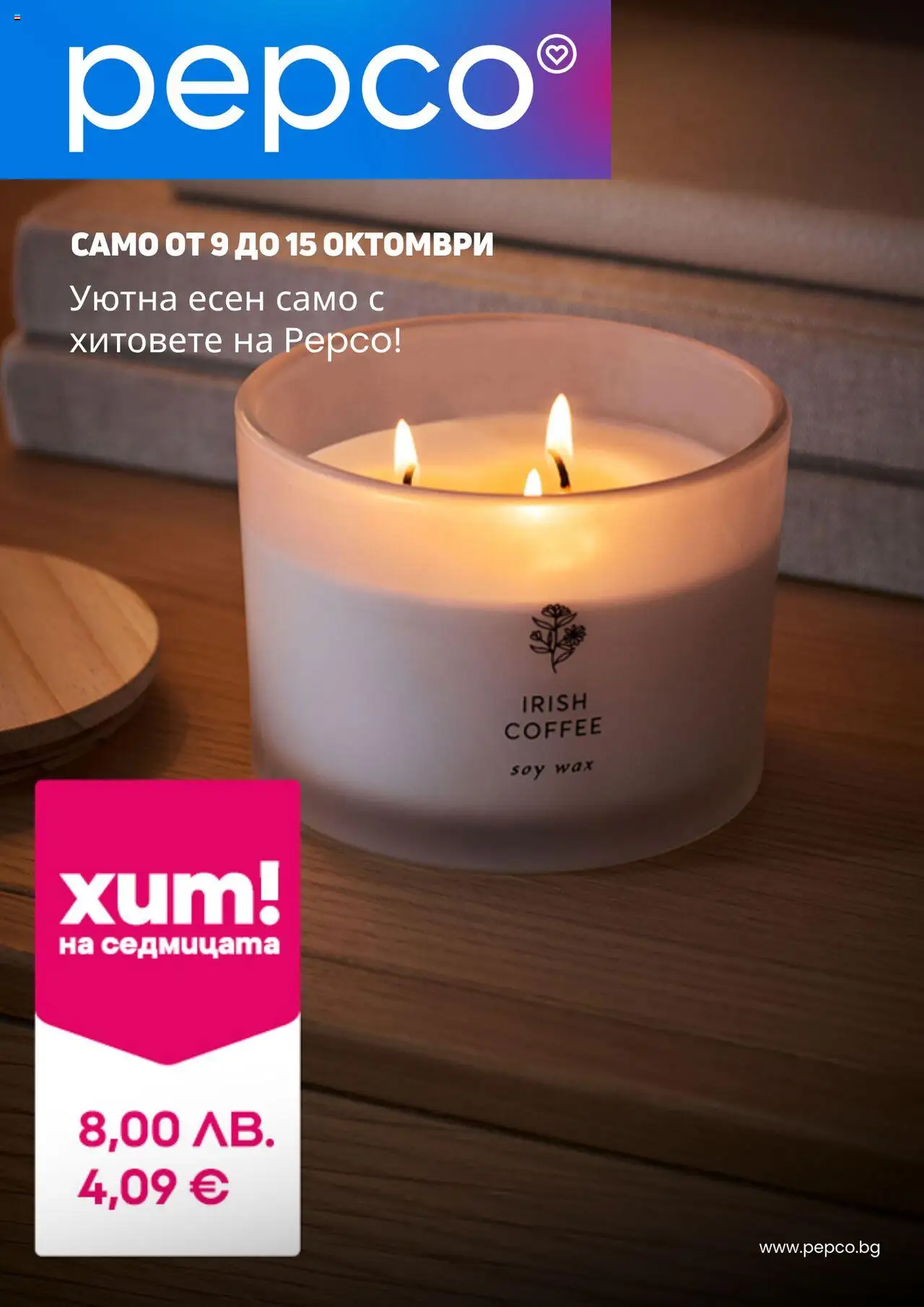 Брошура на магазин Pepco и офертите му валидни от 09.10.2025 - Номер на страницата 1
