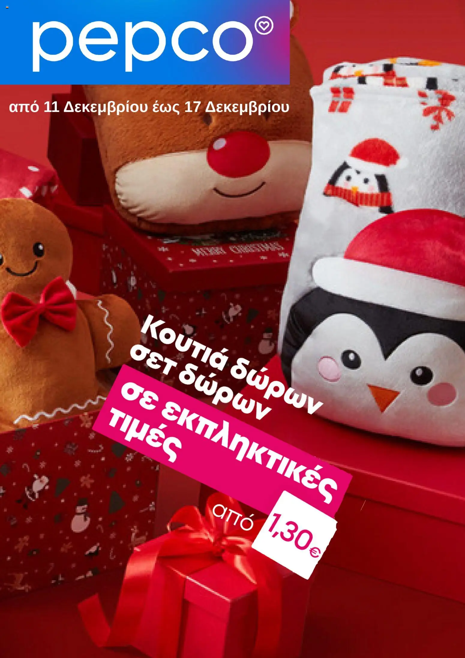 Preview of leaflet Φυλλάδιο from shop PEPCO valid from 11/12/2025