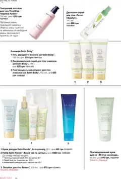Попередній перегляд каталогу Поточний каталог з магазину Mary Kay дійсний від 04.08.2025 | Strana: 34