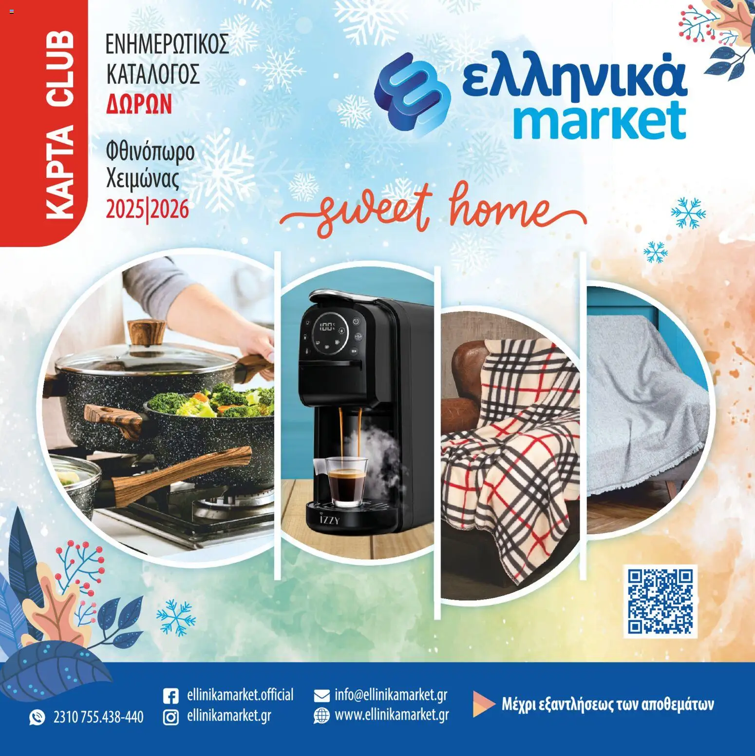 Preview of leaflet Προϊόντα Club Card Bonus from shop Ελληνικά market valid from 01/11/2025