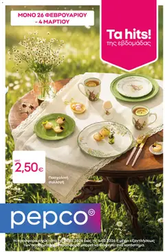 Preview of leaflet Φυλλάδιο from shop PEPCO valid from 26/02/2026
