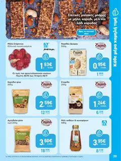 Preview of leaflet AB - 22oAB 2025A from shop ΑΒ Βασιλόπουλος valid from 30/10/2025 | Σελίδα: 20