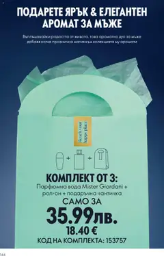 Преглед на Каталог 15 от магазин Oriflame - Офертата е валидна от 29.10.2025 | Cтраница : 144