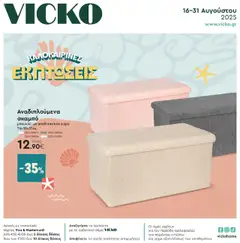 Preview of leaflet Φυλλάδιο from shop Vicko valid from 16/08/2025