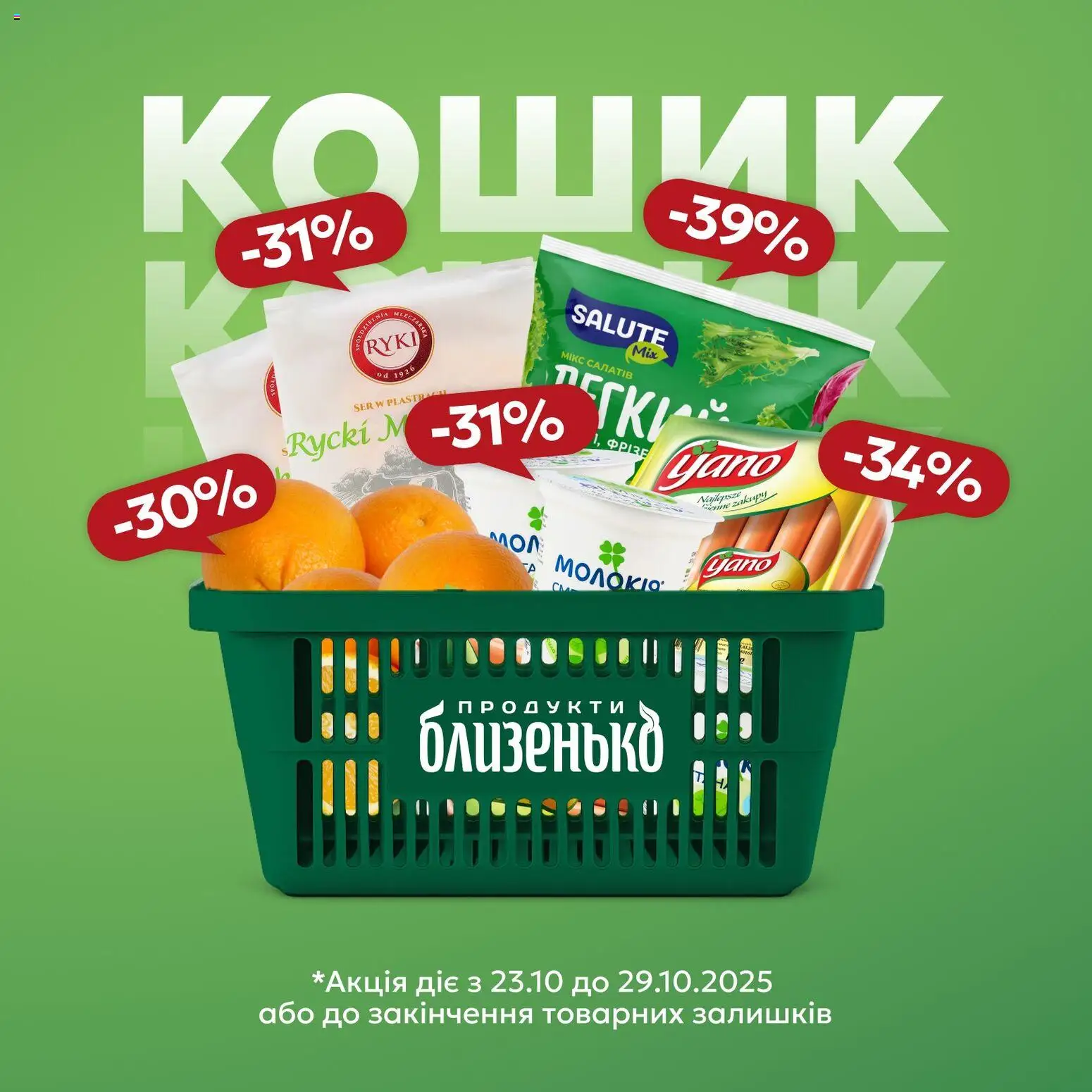 Близенько каталог (23.10.2025 - 29.10.2025) - сторінка 1