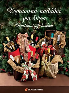 Προεπισκόπηση φυλλαδίου Εορταστικά Καλάθια για Δώρα από το κατάστημα ΣΚΛΑΒΕΝΙΤΗΣ σε ισχύ από 11/12/2025