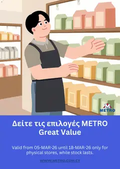 Προεπισκόπηση φυλλαδίου Metro φυλλαδιο από το κατάστημα Metro σε ισχύ από 05/03/2026