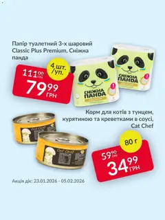Попередній перегляд каталогу Поточна пропозиція з магазину Fozzy дійсний від 23.01.2026