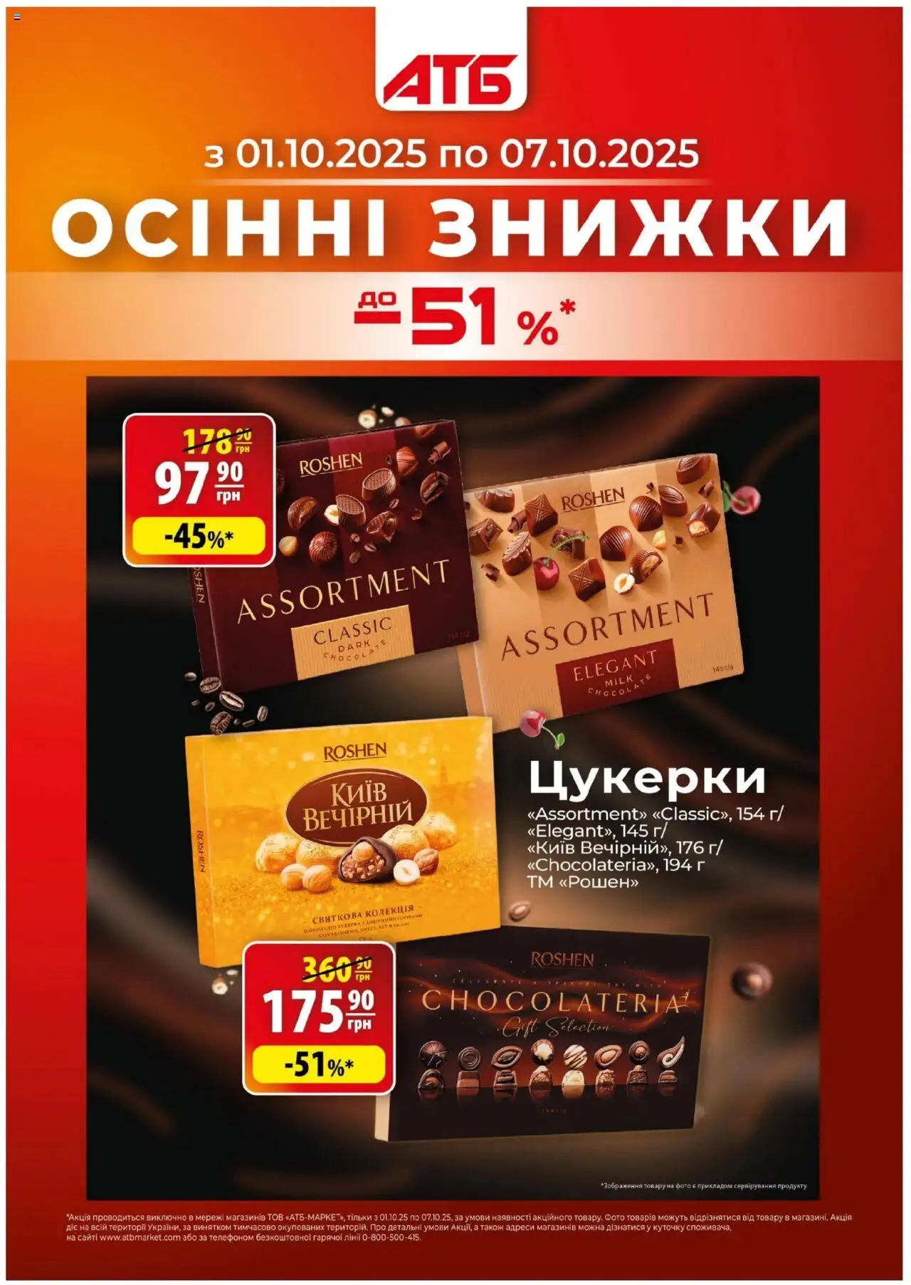 АТБ каталог (01.10.2025 - 07.10.2025) - сторінка 1