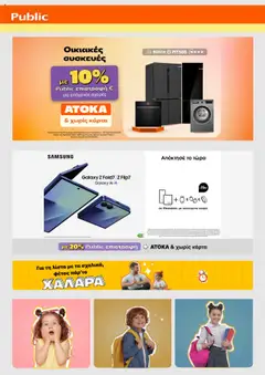 Preview of leaflet Προσφορές from shop Public valid from 01/08/2025