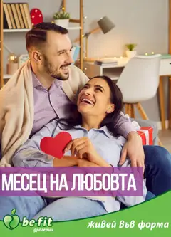Преглед на Брошура от магазин Be Fit - Офертата е валидна от 01.02.2026