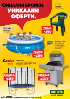 Преглед на Брошура - Финални бройки. Уникални оферти от магазин METRO - Офертата е валидна от 05.09.2025
