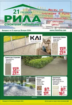 Преглед на Месец на плочките в РИЛА с валидност до 30.04.2026 от магазин Оферти - Офертата е валидна от 31.03.2026