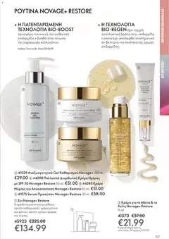 Preview of leaflet Kατάλογος 16/2025 from shop Oriflame valid from 19/11/2025 | Σελίδα: 107