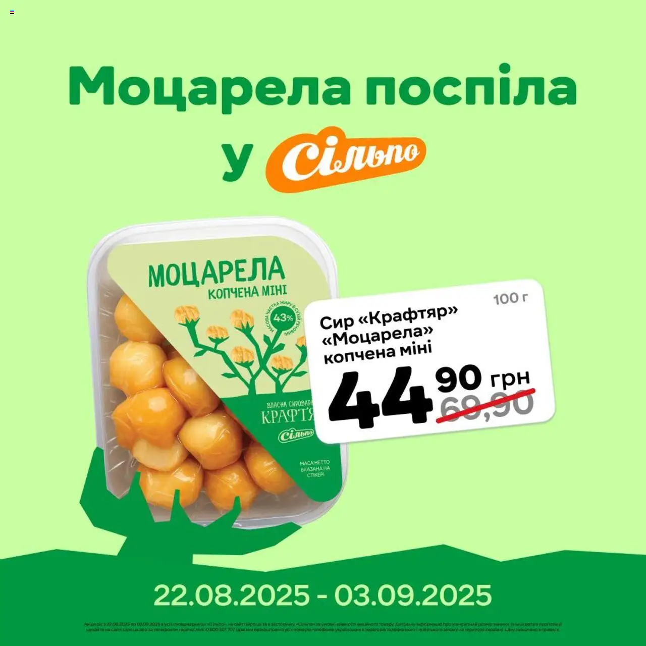 Сільпо каталог (22.08.2025 - 03.09.2025) - сторінка 1