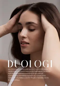 Preview of leaflet Kατάλογος Duologi from shop Oriflame valid from 26/04/2023