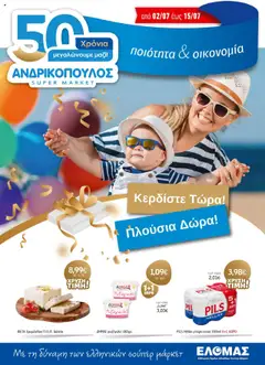 Preview of leaflet Προσφορές from shop Ανδρικοπουλος valid from 02/07/2025