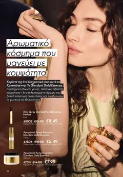 Preview of leaflet Kατάλογος 16/2025 from shop Oriflame valid from 19/11/2025 | Σελίδα: 20