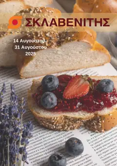 Preview of leaflet Προσφορές from shop ΣΚΛΑΒΕΝΙΤΗΣ valid from 14/08/2025