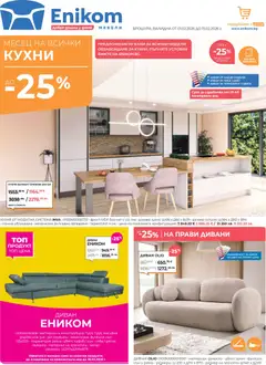 Преглед на Брошура от магазин Enikom - Офертата е валидна от 01.02.2026