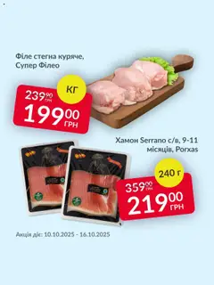 Попередній перегляд каталогу Поточна пропозиція з магазину Fozzy дійсний від 10.10.2025